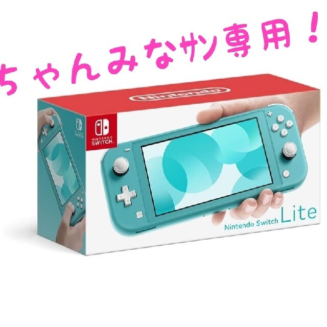 【ちゃんみなｻﾝ専用】Nintendo Switch Lite