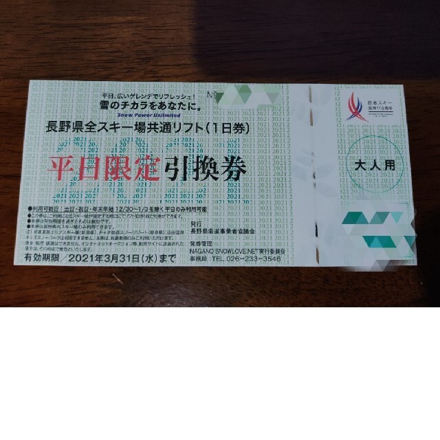 長野県全スキー場共通リフト（1日券） 平日限定引換券