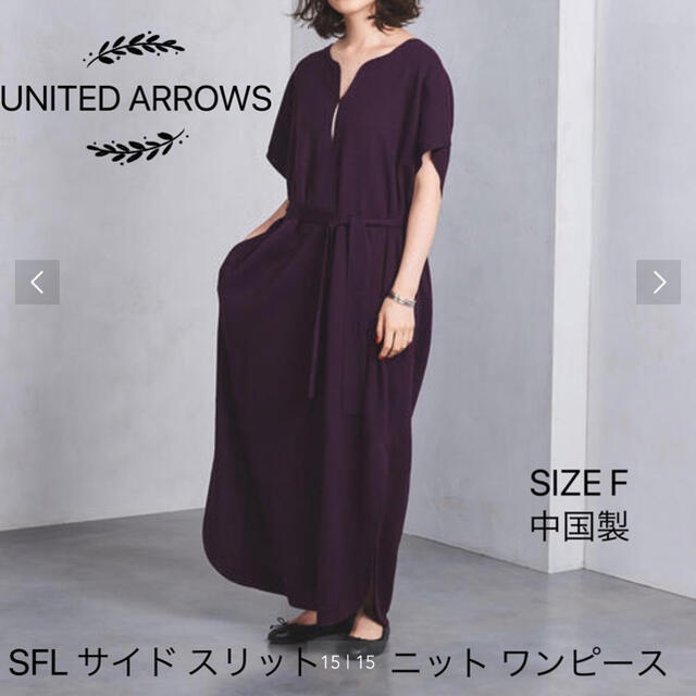 UNITED ARROWS SFL サイド スリット ロング ニット ワンピース