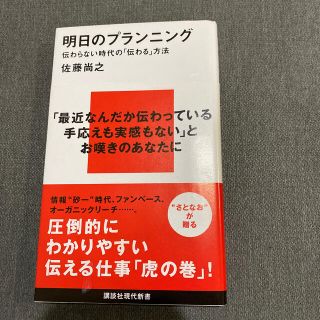 明日のプランニング 伝わらない時代の「伝わる」方法(文学/小説)