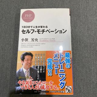 セルフ・モチベ－ション １日３分で人生が変わる(文学/小説)