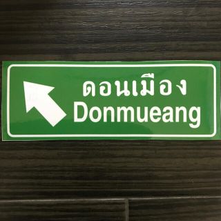 タイ道路標識タイプステッカー　ドンムアン　Donmueang(インテリア雑貨)