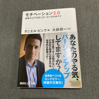 モチベ－ション３．０ 持続する「やる気！」をいかに引き出すか(文学/小説)