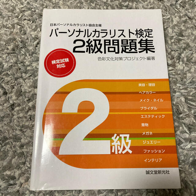 パ－ソナルカラリスト検定２級問題集 日本パ－ソナルカラリスト協会主催 エンタメ/ホビーの本(資格/検定)の商品写真