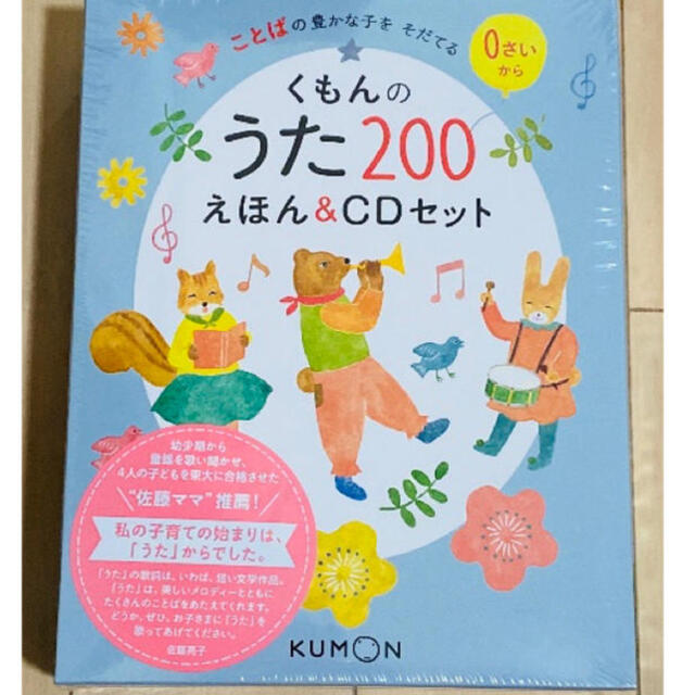 新品 くもんのうた 200えほん CDセット - キッズ/ファミリー