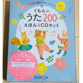 新品 くもんのうた 200えほん CDセット (キッズ/ファミリー)