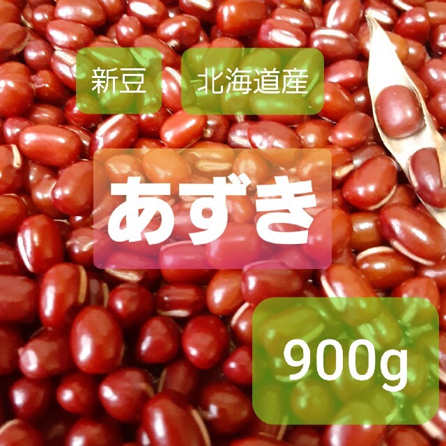 北海道　小豆　きたろまん　900g 食品/飲料/酒の食品(米/穀物)の商品写真