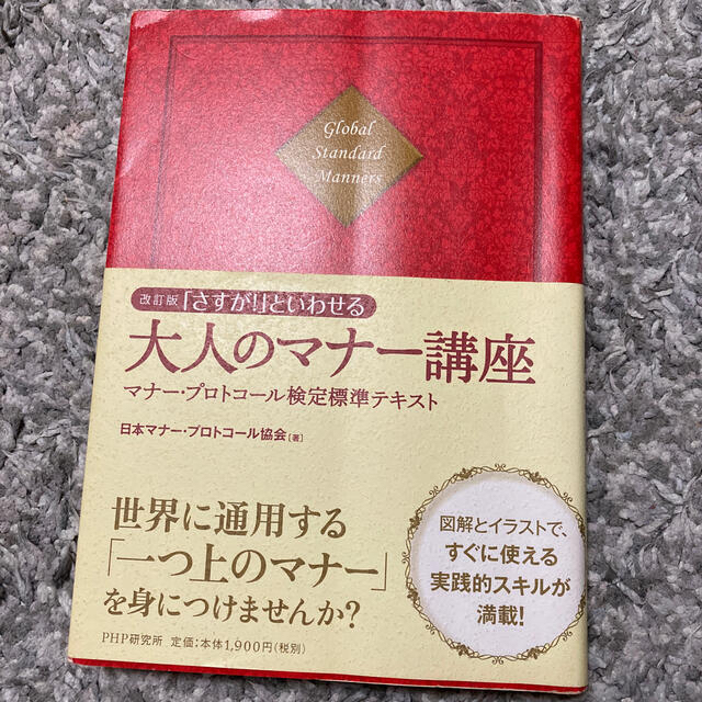 「さすが！」といわせる大人のマナ－講座 マナ－・プロトコ－ル検定標準テキスト 改 エンタメ/ホビーの本(ビジネス/経済)の商品写真