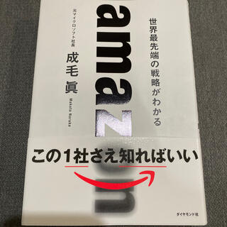 ダイヤモンドシャ(ダイヤモンド社)のタカ様専用　ａｍａｚｏｎ　世界最先端の戦略がわかる(ビジネス/経済)