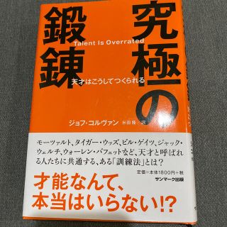 究極の鍛錬 天才はこうしてつくられる(ビジネス/経済)