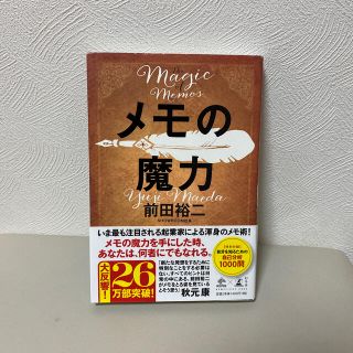 メモの魔力 Ｔｈｅ　Ｍａｇｉｃ　ｏｆ　Ｍｅｍｏ(ビジネス/経済)