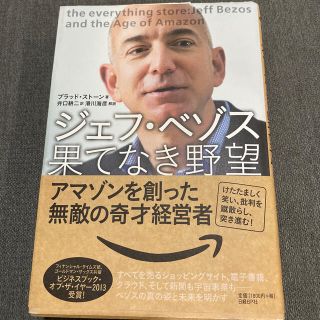 ジェフ・ベゾス果てなき野望 アマゾンを創った無敵の奇才経営者(ビジネス/経済)