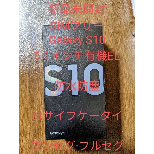 スマートフォン/携帯電話新品未開封SAMSUNG Galaxy S10