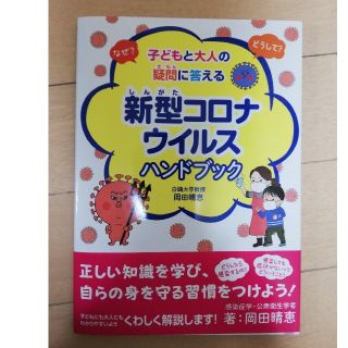 新型コロナウイルスハンドブック なぜ？どうして？子どもと大人の疑問に答える(絵本/児童書)