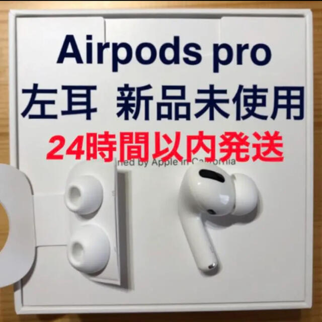 非売品 新品 エアーポッズプロ AirPods Pro 左耳のみ MWP22J A 片耳 real-estate-due-diligence.ch