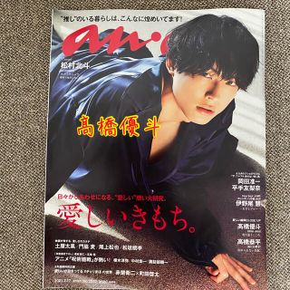 ジャニーズジュニア(ジャニーズJr.)のanan (アンアン) 2237号 (髙橋優斗)(アート/エンタメ/ホビー)