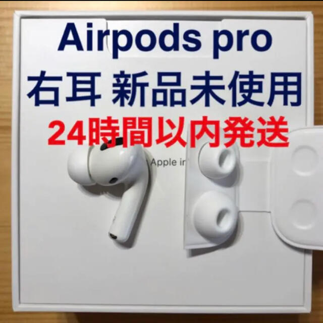 新品 エアーポッズプロ AirPods Pro 右耳のみ MWP22J/A 片耳 ...