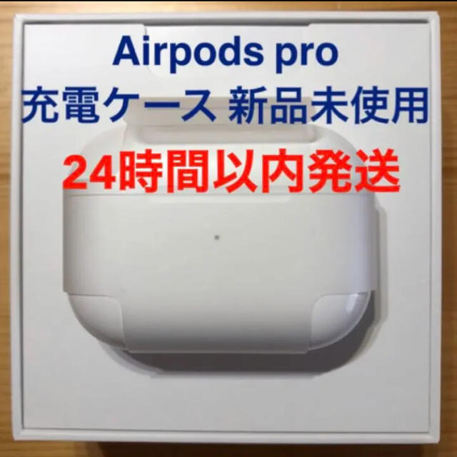 オーディオ機器エアーポッズ　プロ　AirPods  Pro 純正品　充電ケース　充電器