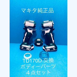 マキタ(Makita)のマキタTD170D 用交換ボディーパーツ４点セット(工具/メンテナンス)