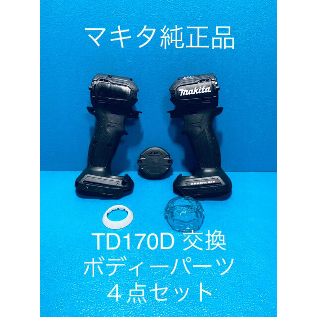 Makita マキタTD170D 用交換ボディーパーツ４点セットの通販 by さいじぃs shop｜マキタならラクマ