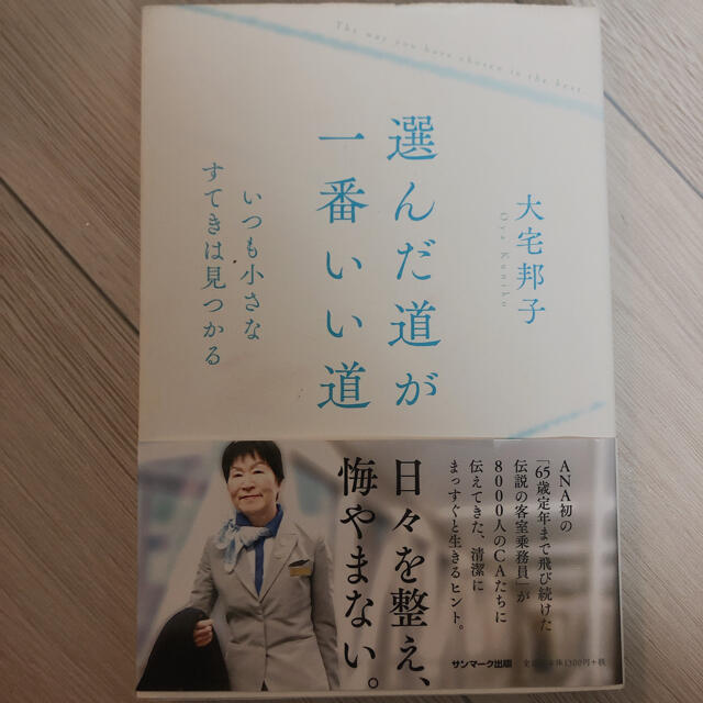 ANA(全日本空輸)(エーエヌエー(ゼンニッポンクウユ))の選んだ道が、一番いい道 いつも小さなすてきは見つかる エンタメ/ホビーの本(ノンフィクション/教養)の商品写真