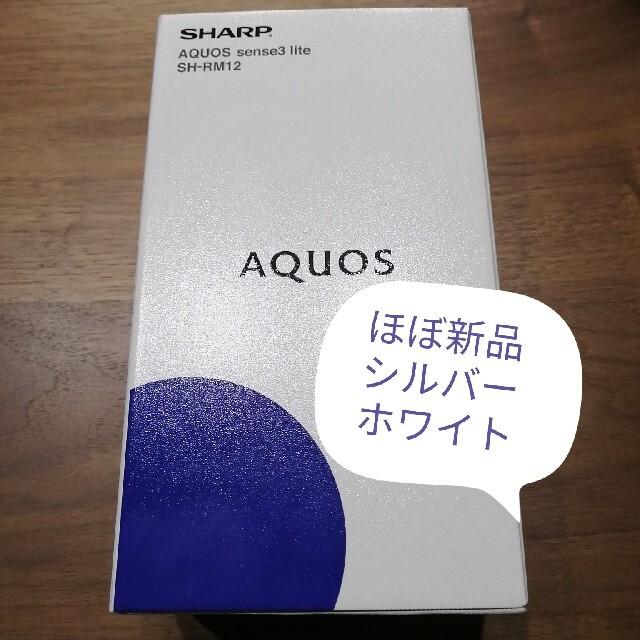楽天モバイル2021年1月購入　AQUOS sense3 lite シルバーホワイト