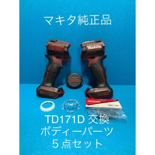 マキタ(Makita)のマキタTD171D 用交換ボディーパーツ４点セット(工具/メンテナンス)