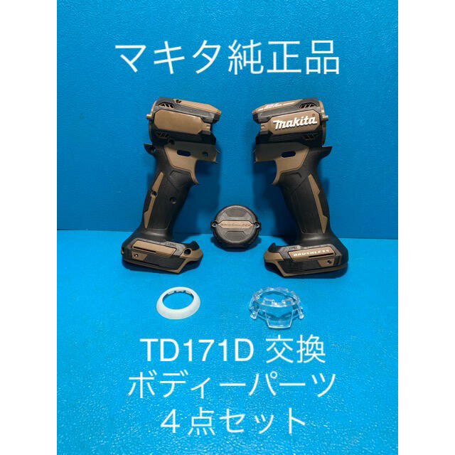 Makita(マキタ)のマキタTD171D 用交換ボディーパーツ４点セット スポーツ/アウトドアの自転車(工具/メンテナンス)の商品写真