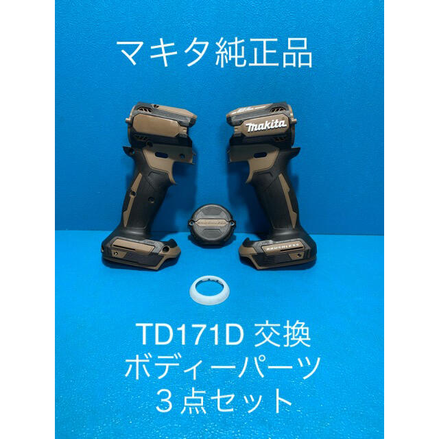 Makita(マキタ)のマキタTD171D 用交換ボディーパーツ４点セット スポーツ/アウトドアの自転車(工具/メンテナンス)の商品写真