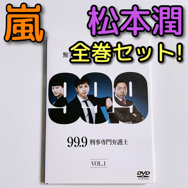 嵐 - 99.9 刑事専門弁護士 DVD レンタル落ち 全巻セット！ 嵐 松本潤