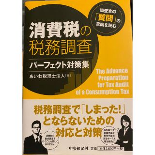 消費税の税務調査パ－フェクト対策集 調査官の「質問」の意図を読む(ビジネス/経済)