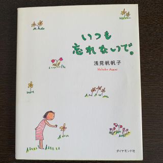 いつも忘れないで。(住まい/暮らし/子育て)