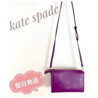 ケイトスペードニューヨーク(kate spade new york)の値下げ！kate spade new york  ショルダーバック　パープル(ショルダーバッグ)