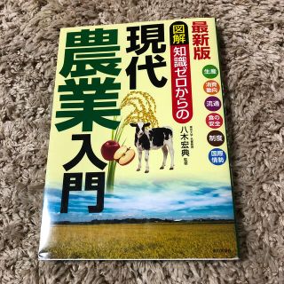 図解知識ゼロからの現代農業入門 生産　消費動向　流通　食の安全　制度　国際情勢 (科学/技術)