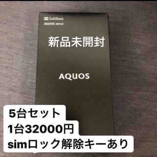 アクオス(AQUOS)のSoftbank Zero2 新品未開封　simロック解除付き(スマートフォン本体)