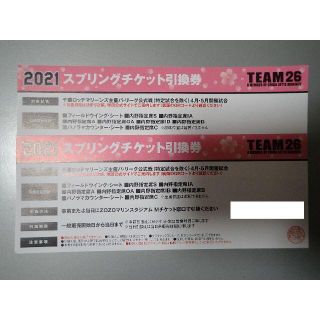 2021スプリングチケット引換券2枚 千葉ロッテマリーンズ TEAM26(野球)