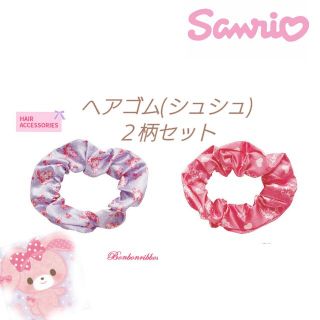 サンリオ(サンリオ)の◆新品◆ぼんぼんりぼん シュシュ 2色セット ヘアゴム サンリオ(ヘアゴム/シュシュ)