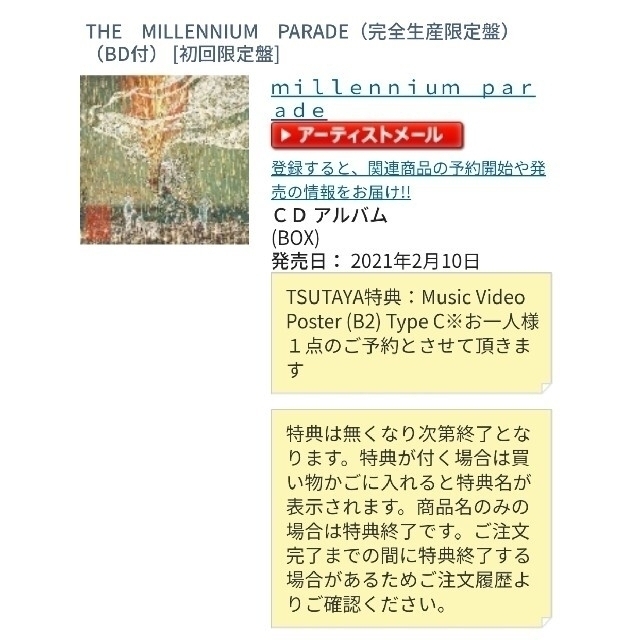 THE MILLENNIUM PARADE（完全生産限定盤）ツタヤ限定ポスター付