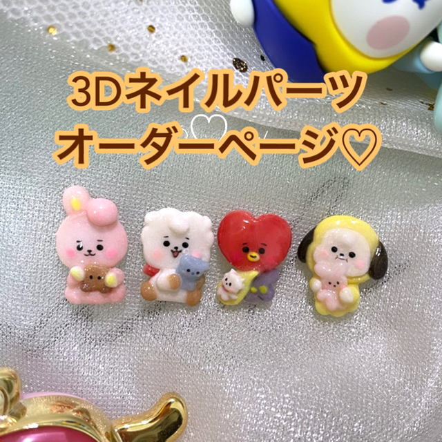 3dネイルパーツ オーダー ネイルパーツ ベビー ちいかわ ハチワレ bt21