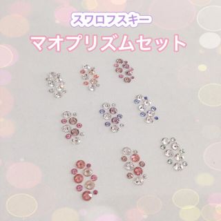 スワロフスキー(SWAROVSKI)のスワロフスキー♡マオプリズムセット(デコパーツ)