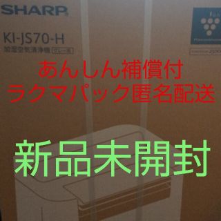 シャープ(SHARP)の【新品、未開封品】シャープ (SHARP) 加湿空気清浄機 KI-JS70-H (空気清浄器)