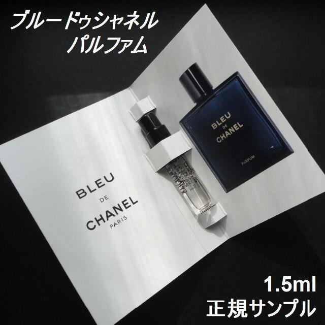 CHANEL - ブルードゥシャネル PARFUM 1.5ml 正規サンプルスプレー