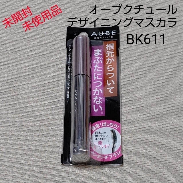 AUBE couture(オーブクチュール)のマスカラ オーブクチュール デザイニングマスカラ 黒 BK611 新品 未開封品 コスメ/美容のベースメイク/化粧品(マスカラ)の商品写真