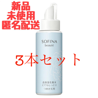 ソフィーナ(SOFINA)のソフィーナボーテ　高保湿化粧水　3本セット(化粧水/ローション)