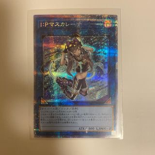 ユウギオウ(遊戯王)の遊戯王 I:Pマスカレーナ プリズマティックシークレットレア(シングルカード)