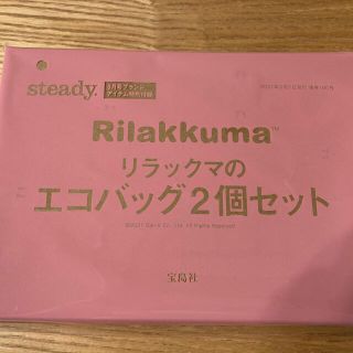タカラジマシャ(宝島社)のsteady ステディ 3月号 リラックマ エコバッグ 2個 セット付録 宝島(エコバッグ)