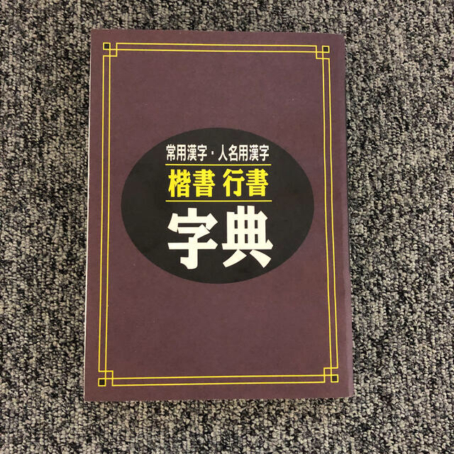 【ボールペン字】常用漢字・人名用漢字「楷書  行書」字典 エンタメ/ホビーの本(語学/参考書)の商品写真