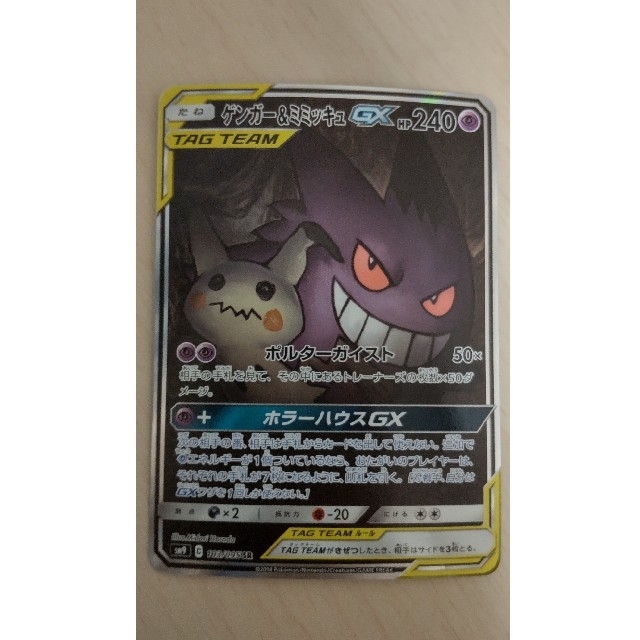 美品 ポケモンカード ゲンガー＆ミミッキュGX SR SA スペシャルアート ③-