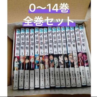 シュウエイシャ(集英社)の新品 呪術廻戦　0〜14巻セット！全巻 シュリンク付き(少年漫画)