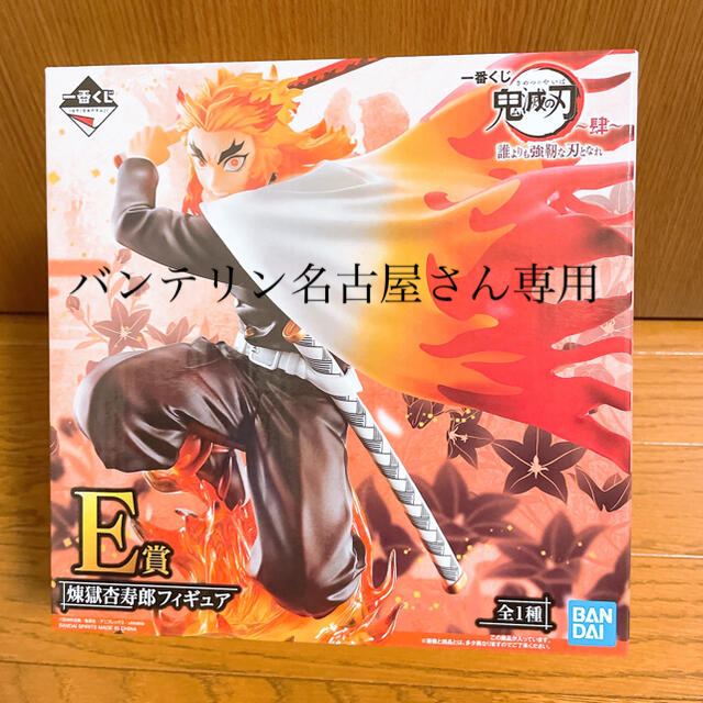 BANDAI(バンダイ)の鬼滅の刃 一番くじ  E賞 煉獄杏寿郎 エンタメ/ホビーのフィギュア(アニメ/ゲーム)の商品写真